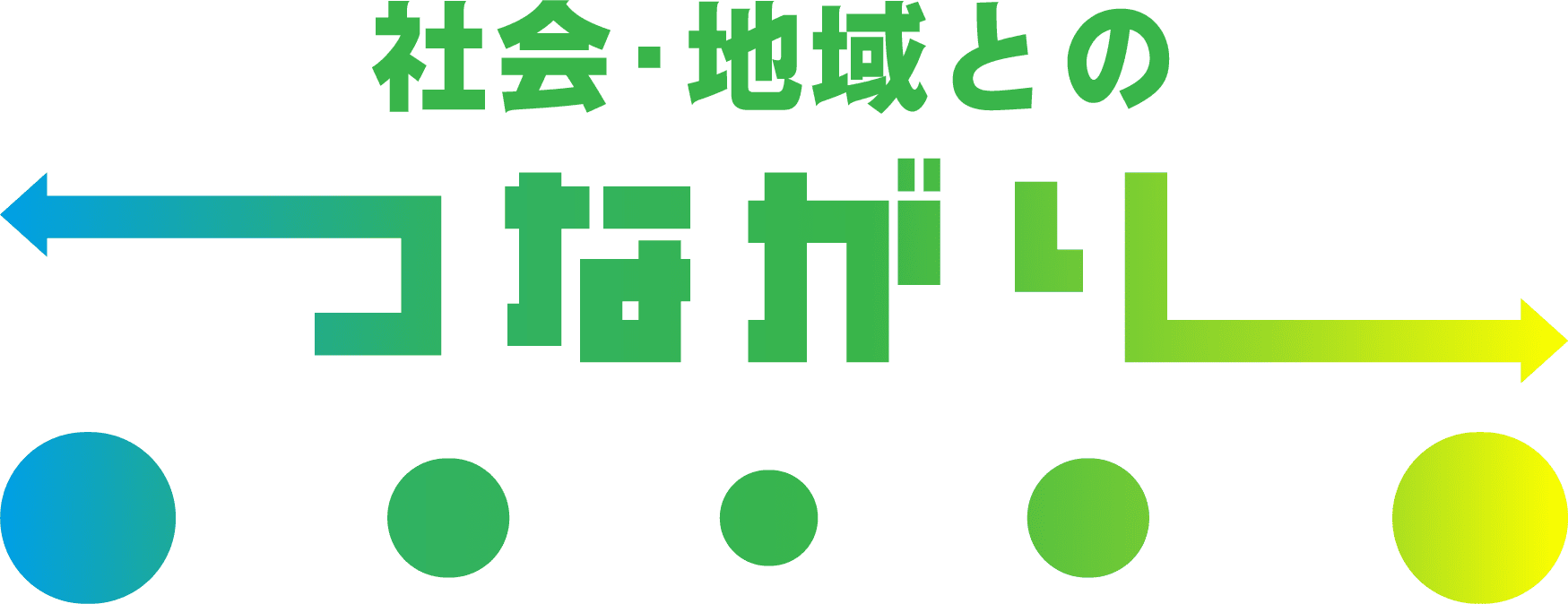 社会・地域とのつながり