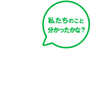 私たちのこと分かったかな？